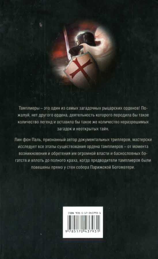 Иллюстрация к книге — Тайны тамплиеров [i_045.jpg]