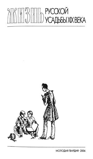 Иллюстрация к книге — Повседневная жизнь русской усадьбы XIX века [title_2.jpg]