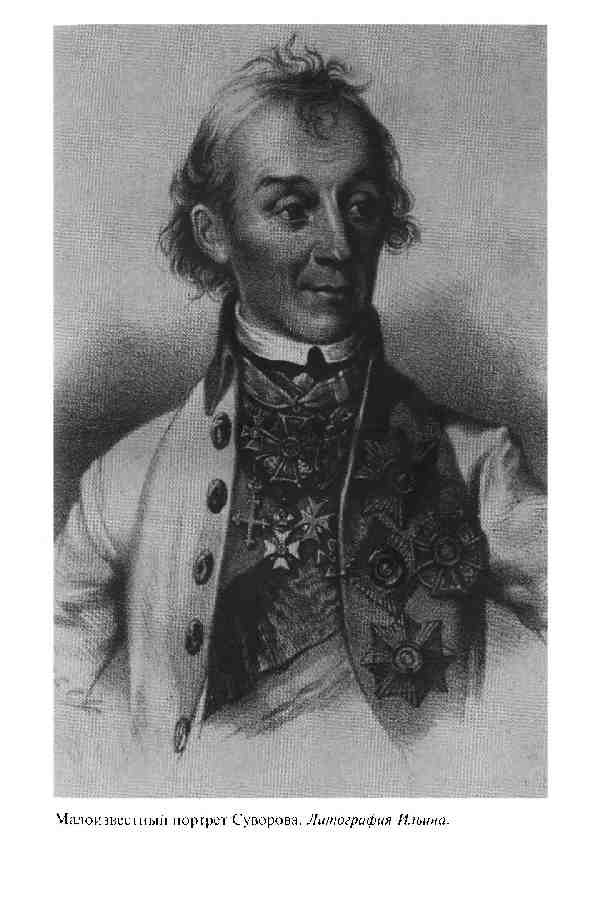 Иллюстрация к книге — Повседневная жизнь Русской армии во времена суворовских войн [i_001.jpg]