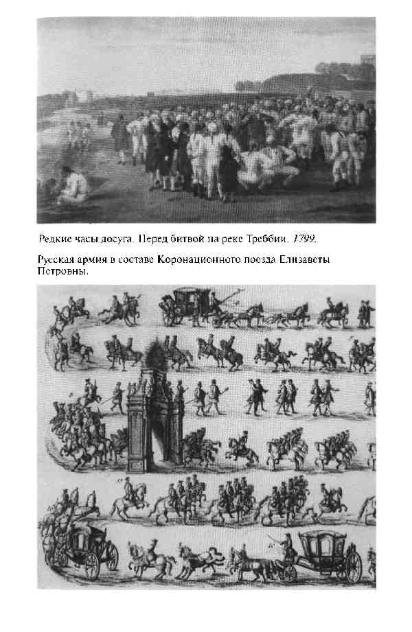 Иллюстрация к книге — Повседневная жизнь Русской армии во времена суворовских войн [i_003.jpg]