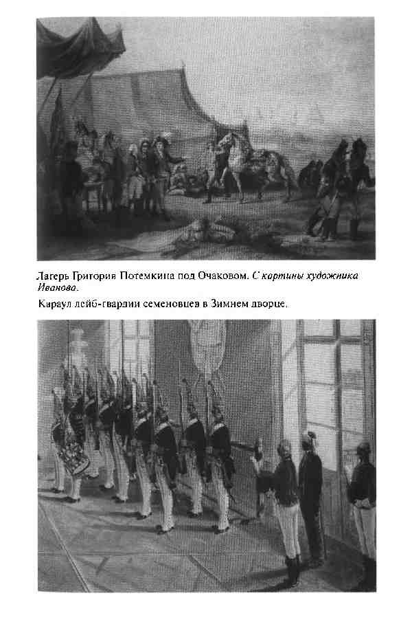 Иллюстрация к книге — Повседневная жизнь Русской армии во времена суворовских войн [i_005.jpg]