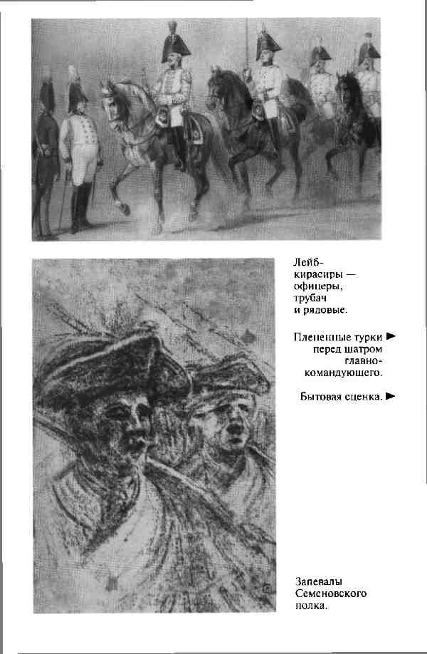 Иллюстрация к книге — Повседневная жизнь Русской армии во времена суворовских войн [i_006.jpg]
