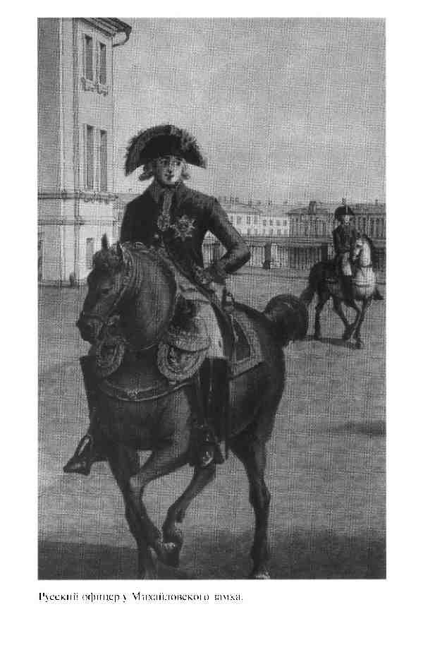 Иллюстрация к книге — Повседневная жизнь Русской армии во времена суворовских войн [i_030.jpg]