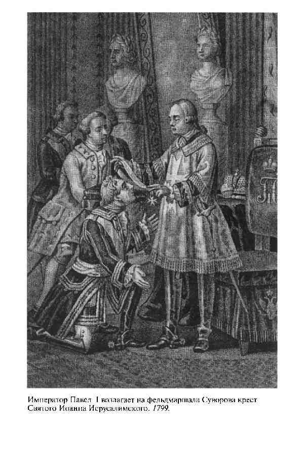 Иллюстрация к книге — Повседневная жизнь Русской армии во времена суворовских войн [i_032.jpg]