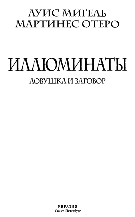 Иллюстрация к книге — Иллюминаты. Ловушка и заговор [i_001.jpg]