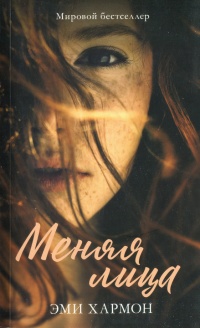 Книга Меняя лица