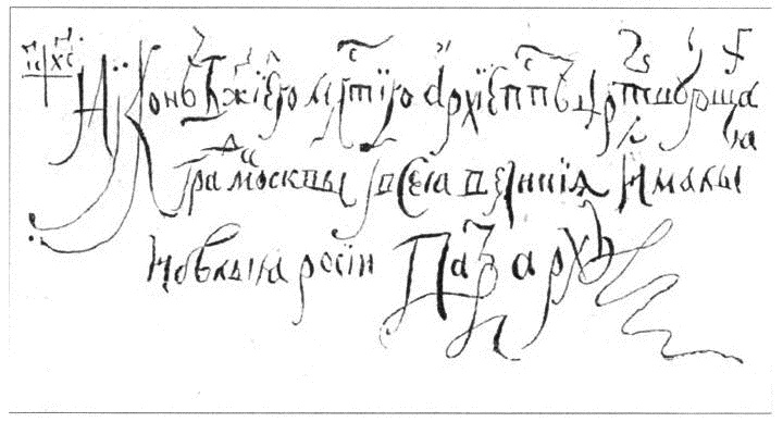 Иллюстрация к книге — Тайны раскола. Взлет и падение патриарха Никона [i_005.jpg]