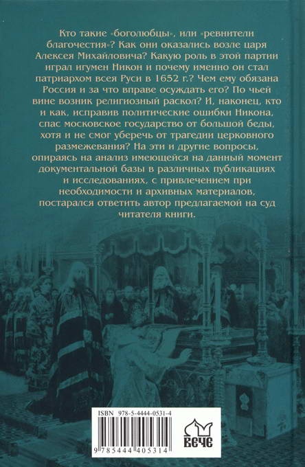 Иллюстрация к книге — Тайны раскола. Взлет и падение патриарха Никона [i_029.jpg]