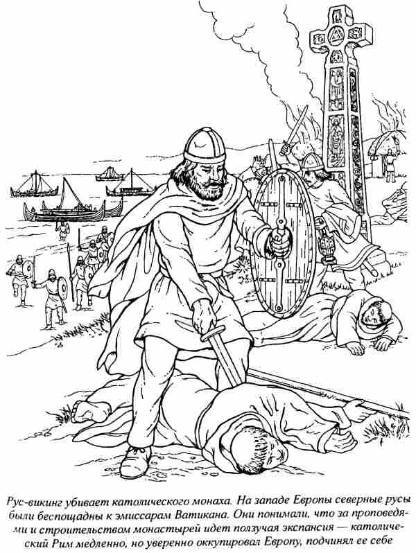 Иллюстрация к книге — Норманны - Русы Севера [i_005.jpg]