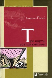 Книга Три карты усатой княгини