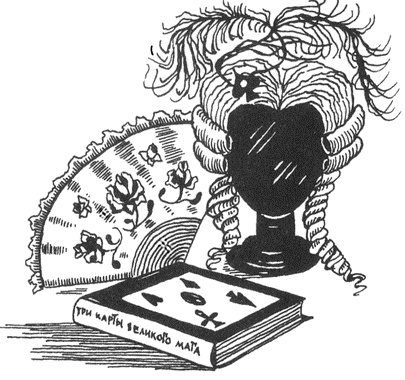 Иллюстрация к книге — Три карты усатой княгини [i_065.jpg]