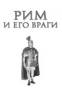 Иллюстрация к книге — Рим и его враги. Карфагеняне, греки и варвары [doc2fb_image_02000002.jpg]