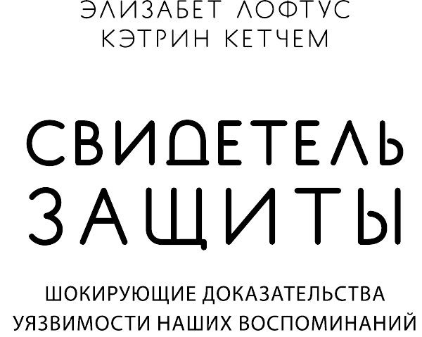 Иллюстрация к книге — Свидетель защиты. Шокирующие доказательства уязвимости наших воспоминаний [i_002.jpg]