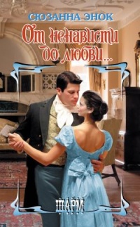 Книга От ненависти до любви...