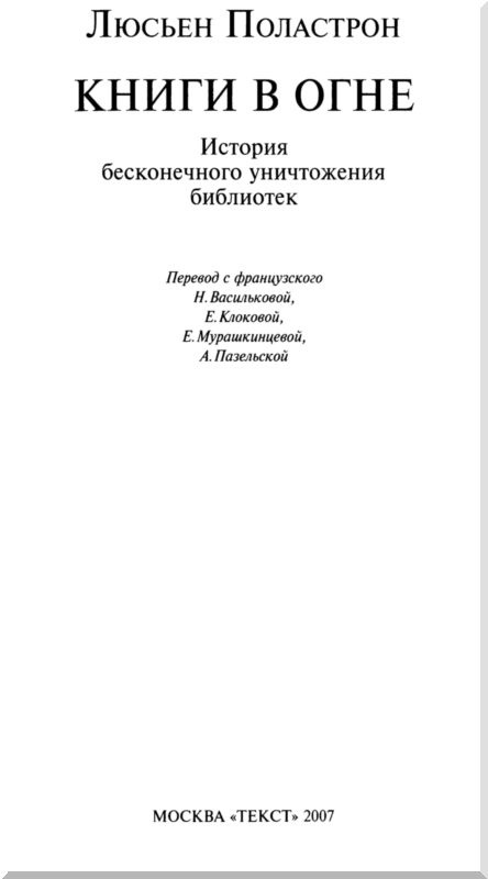 Иллюстрация к книге — Книги в огне [i_002.jpg]
