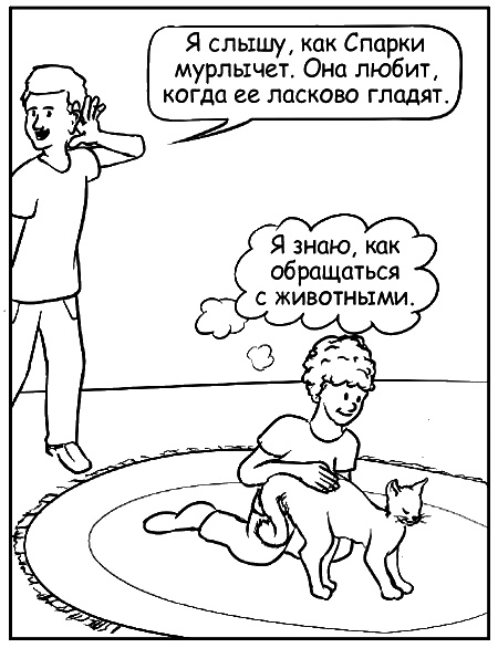 Иллюстрация к книге — Как говорить, чтобы маленькие дети вас слушали. Руководство по выживанию с детьми от 2 до 7 лет [i_087.jpg]