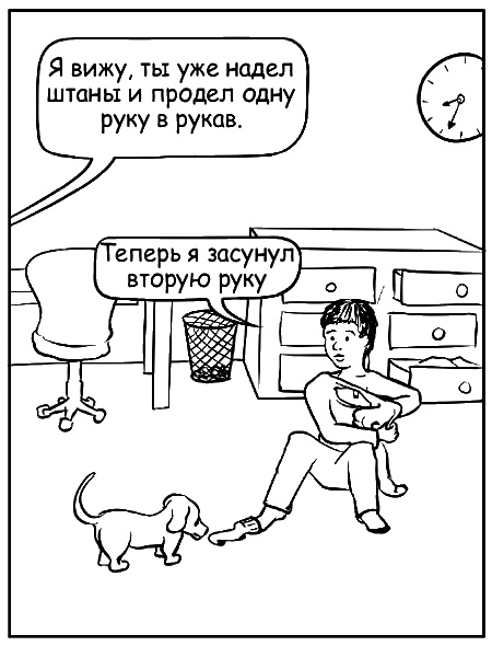 Иллюстрация к книге — Как говорить, чтобы маленькие дети вас слушали. Руководство по выживанию с детьми от 2 до 7 лет [i_091.jpg]