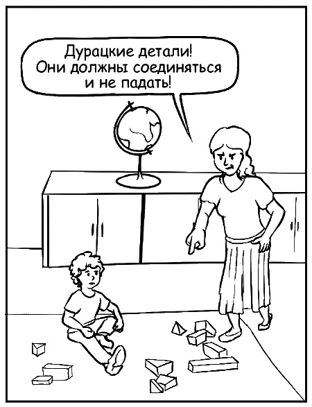 Иллюстрация к книге — Как говорить, чтобы маленькие дети вас слушали. Руководство по выживанию с детьми от 2 до 7 лет [i_110.jpg]