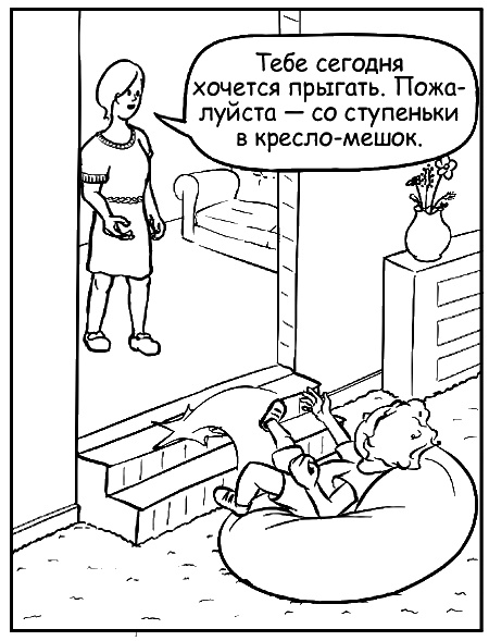 Иллюстрация к книге — Как говорить, чтобы маленькие дети вас слушали. Руководство по выживанию с детьми от 2 до 7 лет [i_116.jpg]