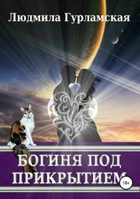 Книга Богиня под прикрытием