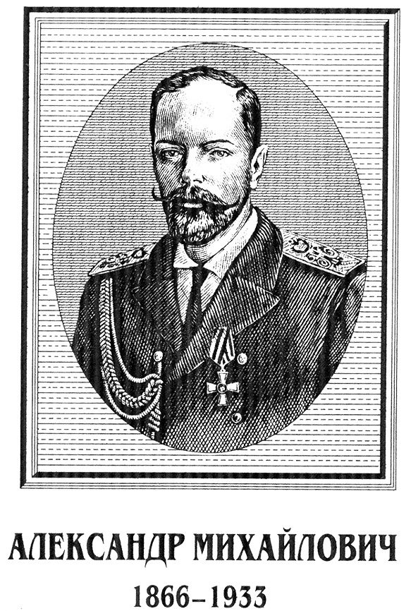 Иллюстрация к книге — Александр Михайлович. Несостоявшийся император [almiris.jpg]