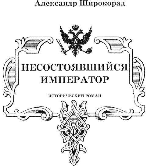 Иллюстрация к книге — Александр Михайлович. Несостоявшийся император [nazv.jpg]