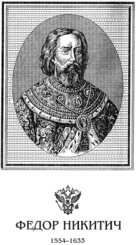 Иллюстрация к книге — Федор Никитич. Московский Ришелье [fednikris.jpg]