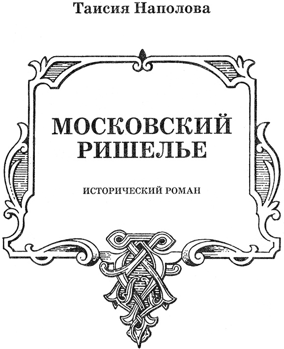 Иллюстрация к книге — Федор Никитич. Московский Ришелье [moskrish.jpg]