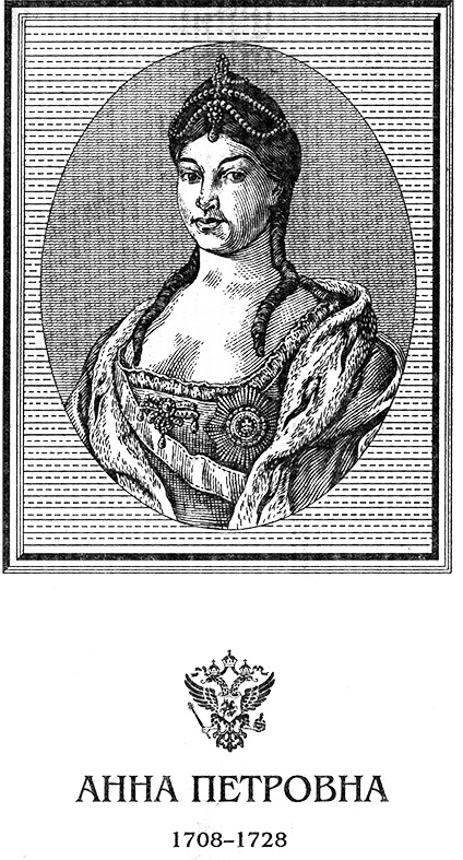 Иллюстрация к книге — Анна Петровна. Привенчанная цесаревна [anpetrris.jpg]