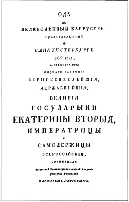 Иллюстрация к книге — Мифы империи. Литература и власть в эпоху Екатерины II [i_001.jpg]