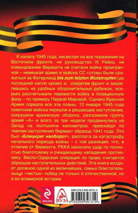 Иллюстрация к книге — 1945. Блицкриг Красной Армии [i_073.jpg]