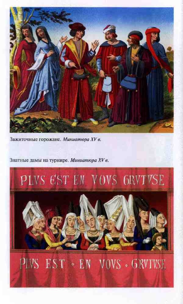 Иллюстрация к книге — Повседневная жизнь Парижа в средние века [i_010.jpg]