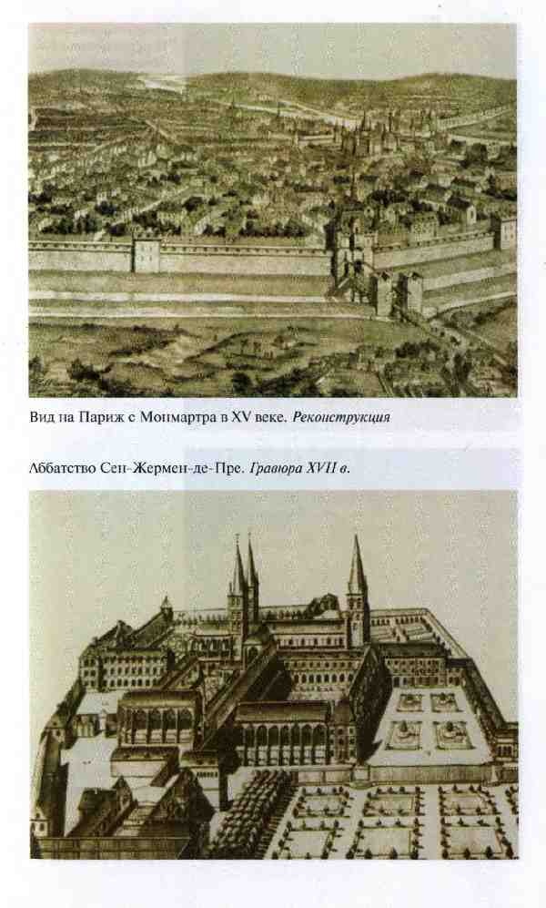 Иллюстрация к книге — Повседневная жизнь Парижа в средние века [i_013.jpg]