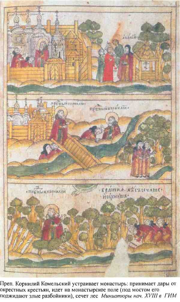 Иллюстрация к книге — Повседневная жизнь русского средневекового монастыря [i_009.jpg]