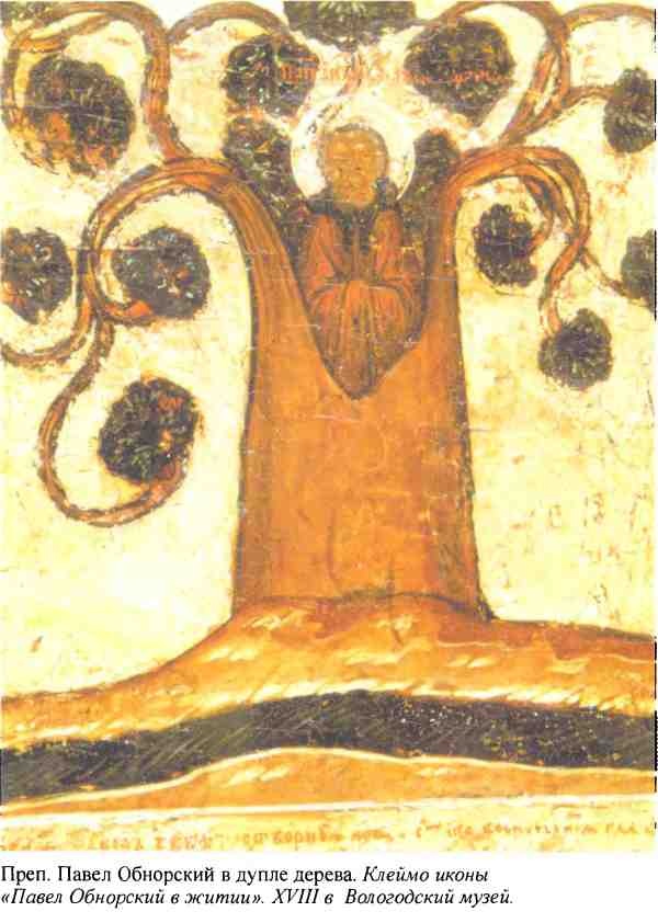 Иллюстрация к книге — Повседневная жизнь русского средневекового монастыря [i_012.jpg]