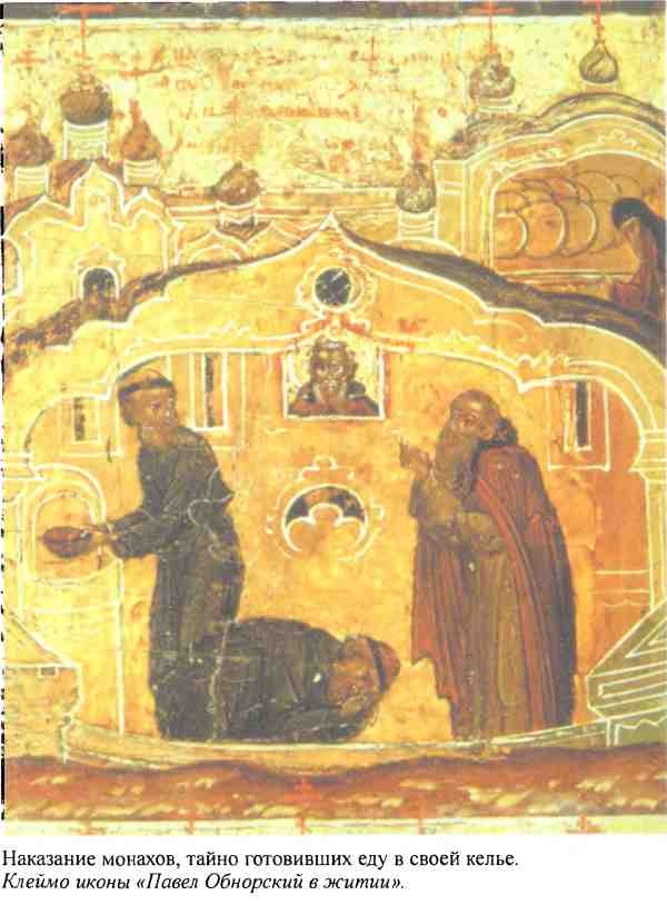 Иллюстрация к книге — Повседневная жизнь русского средневекового монастыря [i_014.jpg]