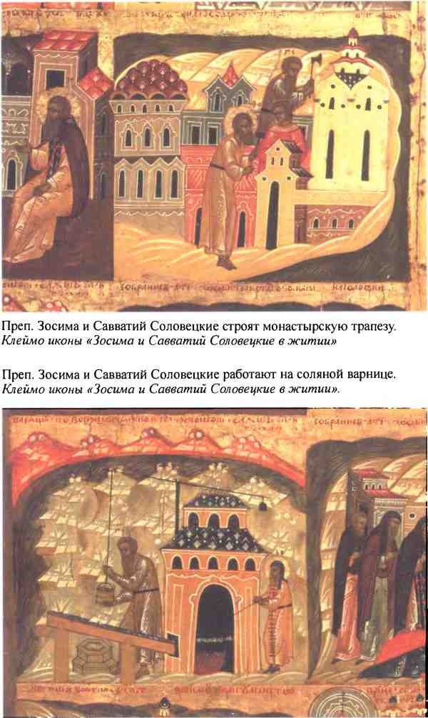 Иллюстрация к книге — Повседневная жизнь русского средневекового монастыря [i_020.jpg]