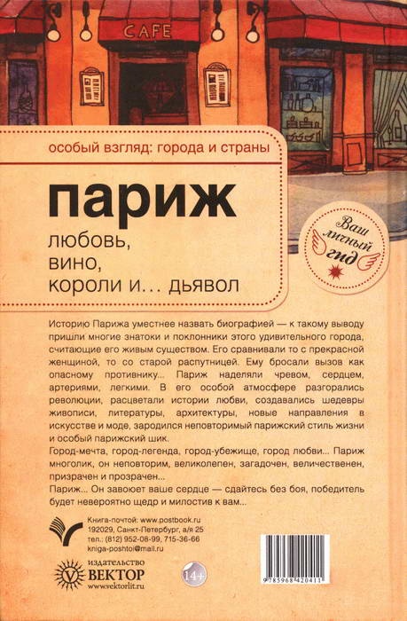 Иллюстрация к книге — Париж. Любовь, вино, короли и... дьявол [i_024.jpg]