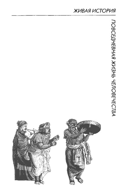 Иллюстрация к книге — Повседневная жизнь Древнего Рима через призму наслаждений [i_002.jpg]