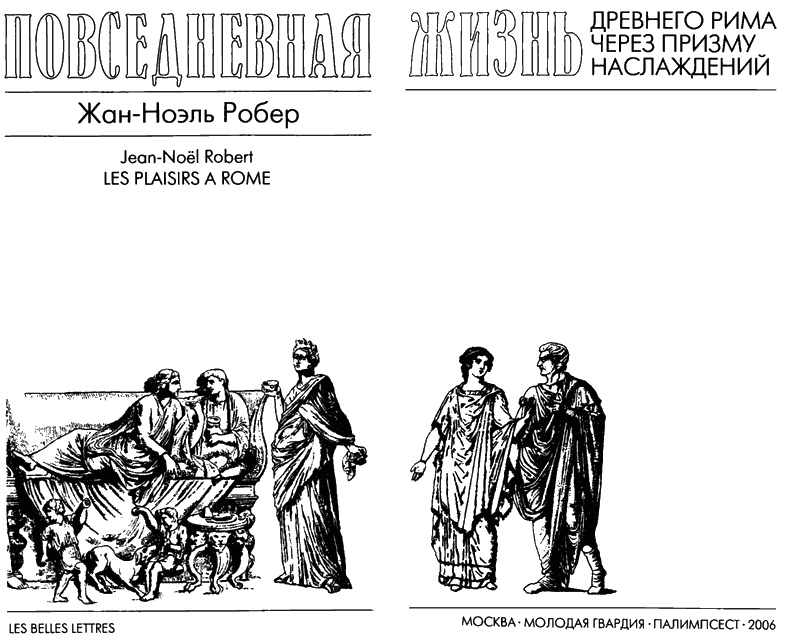 Иллюстрация к книге — Повседневная жизнь Древнего Рима через призму наслаждений [i_003.jpg]