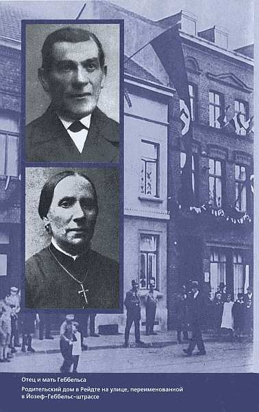 Иллюстрация к книге — Геббельс. Портрет на фоне дневника [img_05.jpg]