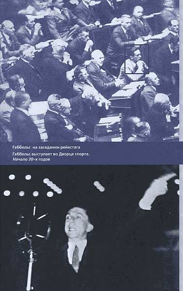 Иллюстрация к книге — Геббельс. Портрет на фоне дневника [img_09.jpg]