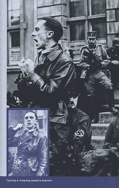 Иллюстрация к книге — Геббельс. Портрет на фоне дневника [img_10.jpg]