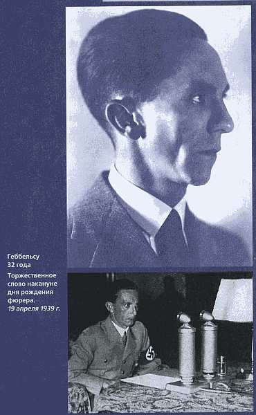 Иллюстрация к книге — Геббельс. Портрет на фоне дневника [img_15.jpg]