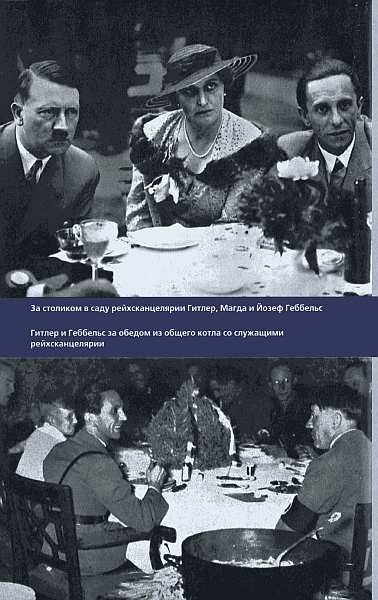 Иллюстрация к книге — Геббельс. Портрет на фоне дневника [img_17.jpg]