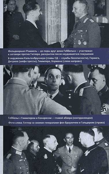 Иллюстрация к книге — Геббельс. Портрет на фоне дневника [img_22.jpg]