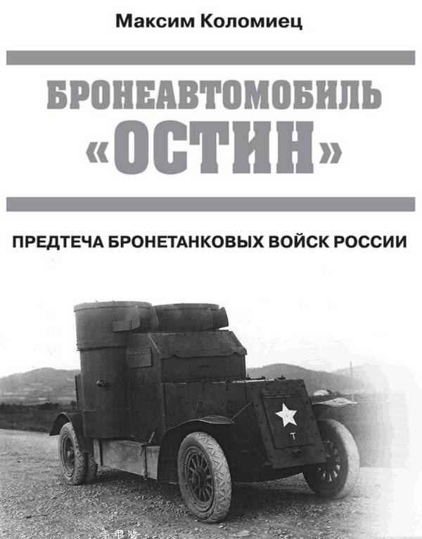 Иллюстрация к книге — Бронеавтомобиль "Остин". Предтеча бронетанковых войск России [i_001.jpg]