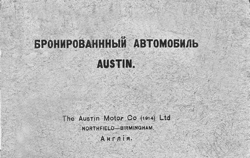 Иллюстрация к книге — Бронеавтомобиль "Остин". Предтеча бронетанковых войск России [i_042.jpg]