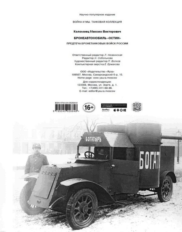 Иллюстрация к книге — Бронеавтомобиль "Остин". Предтеча бронетанковых войск России [i_165.jpg]