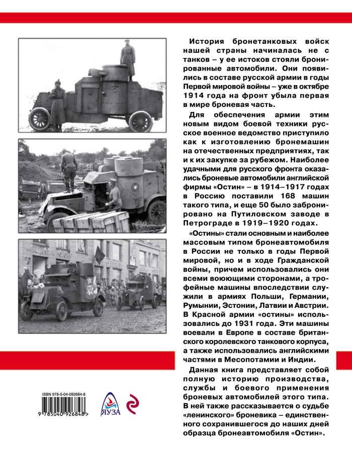 Иллюстрация к книге — Бронеавтомобиль "Остин". Предтеча бронетанковых войск России [i_166.jpg]